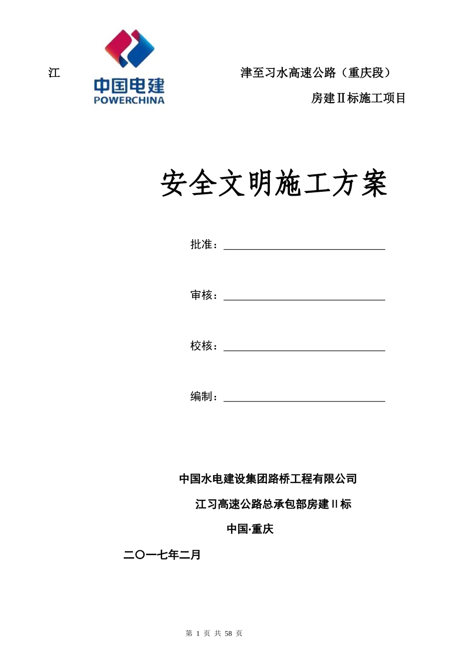 房建Ⅱ标施工项目安全文明施工方案_第1页