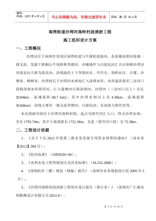 南湾街道沙湾河南岭村段清淤工程施工组织设计方案