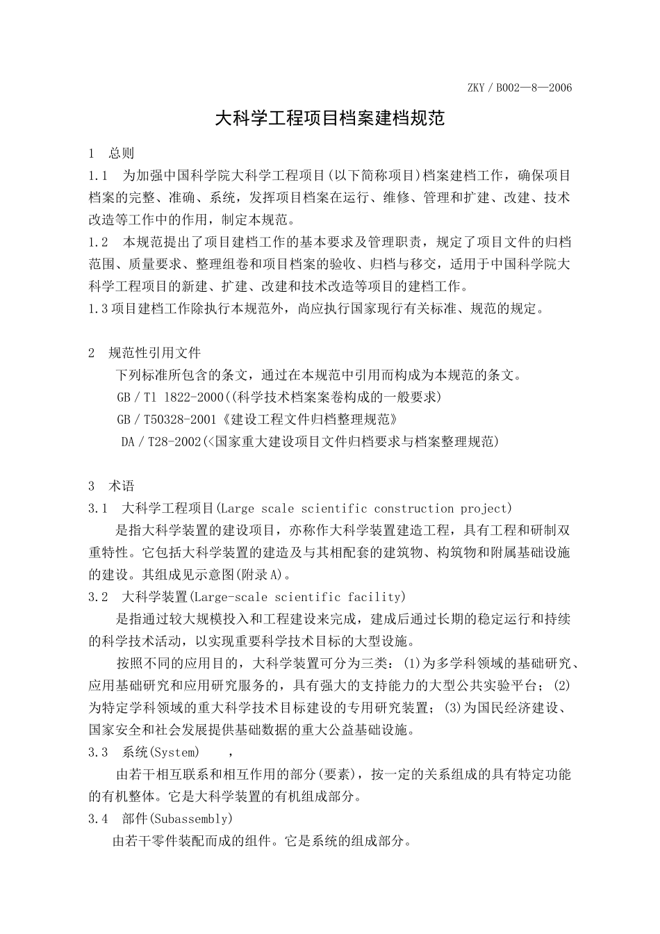 大科学工程项目档案建档规范中国科学院标准_第2页