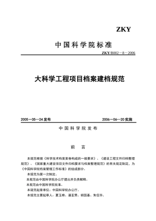 大科学工程项目档案建档规范中国科学院标准