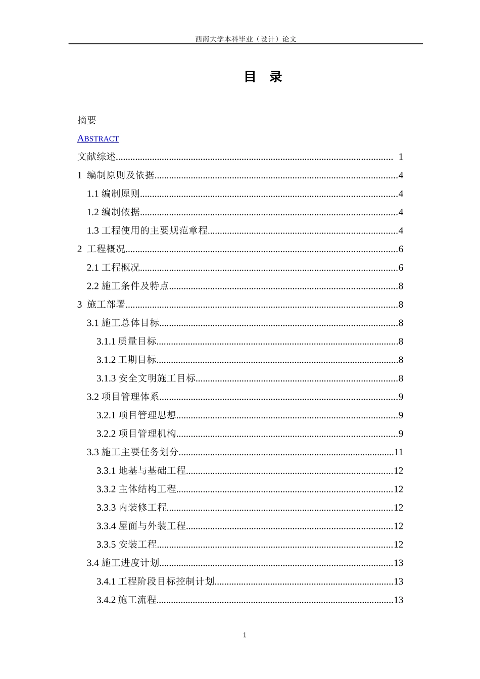房屋建筑施工组织设计范本_第2页