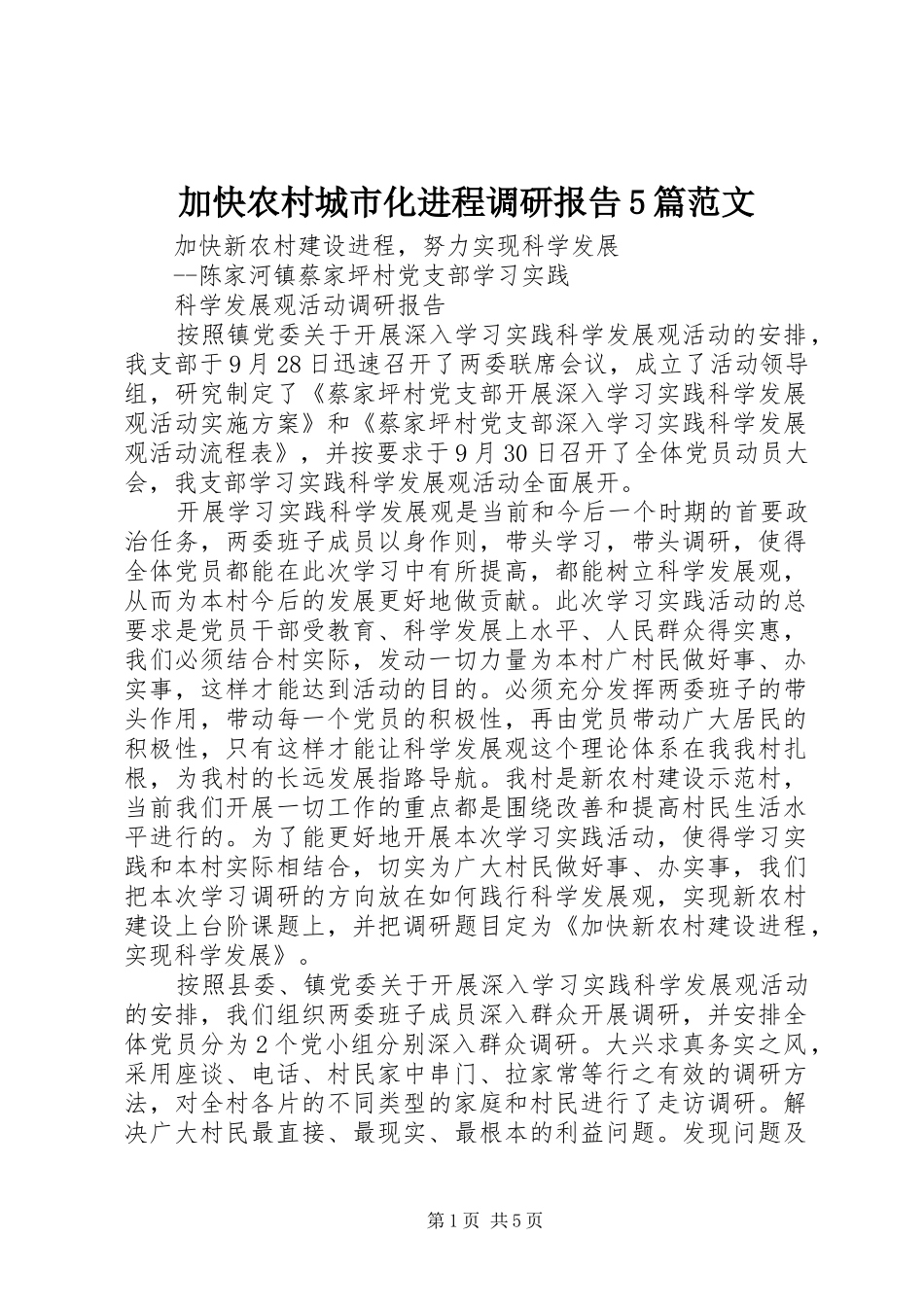 加快农村城市化进程调研报告5篇范文_第1页