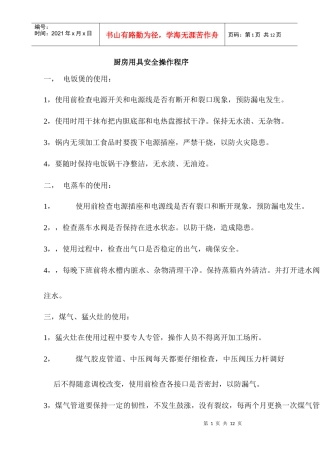 厨房用具安全操作程序