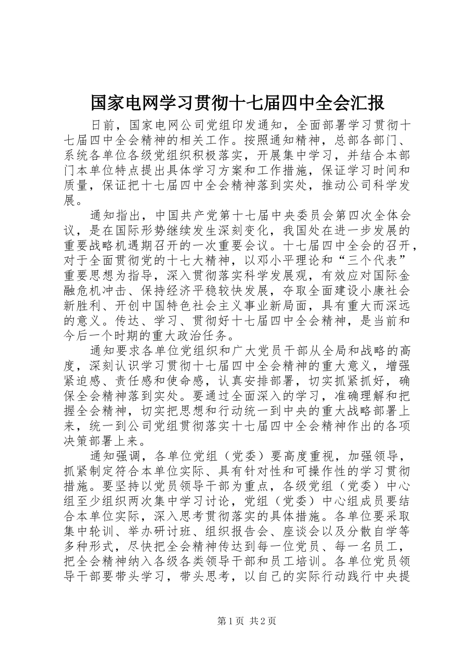 国家电网学习贯彻十七届四中全会汇报_第1页