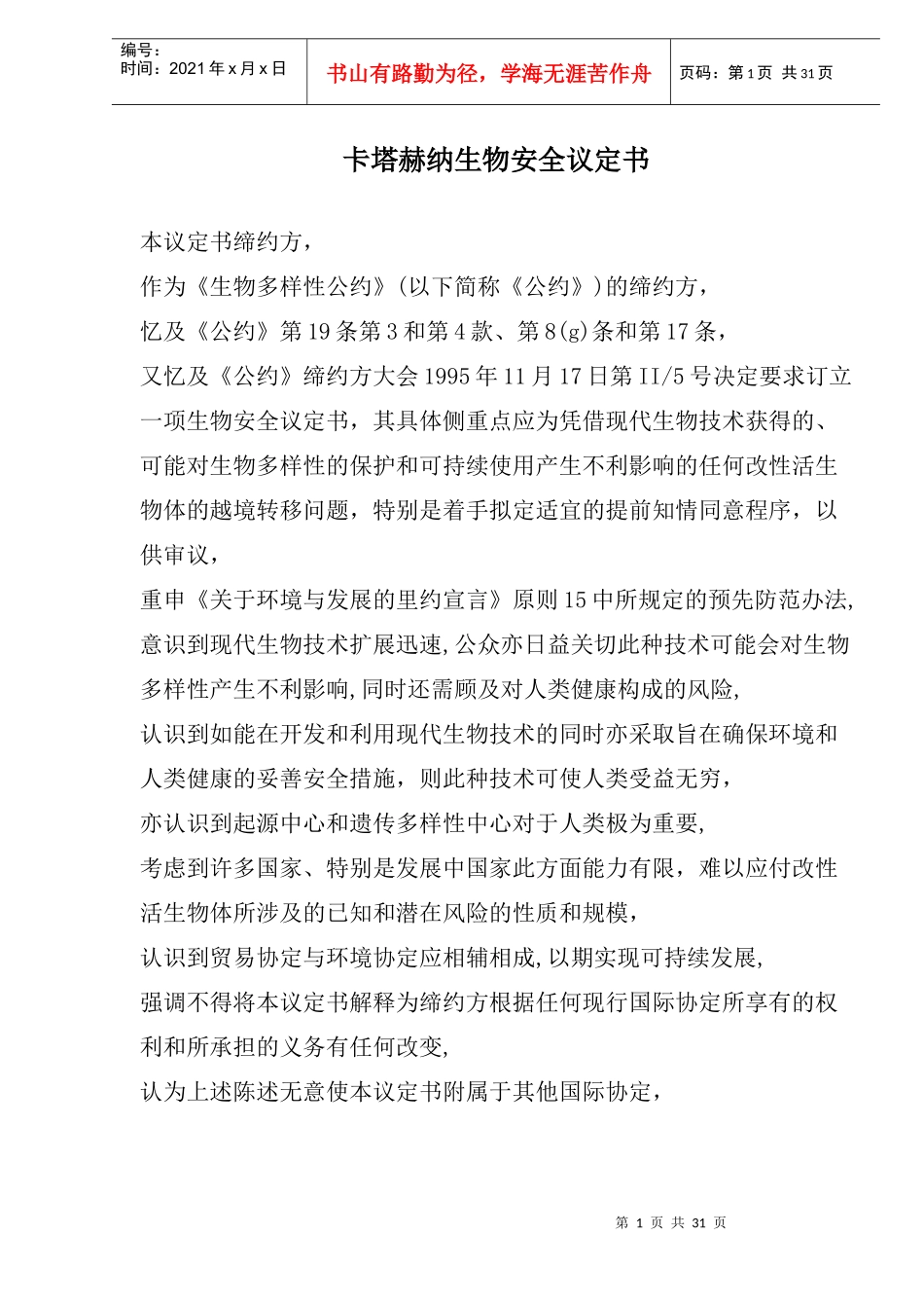 卡塔赫纳生物安全议定书(1)_第1页