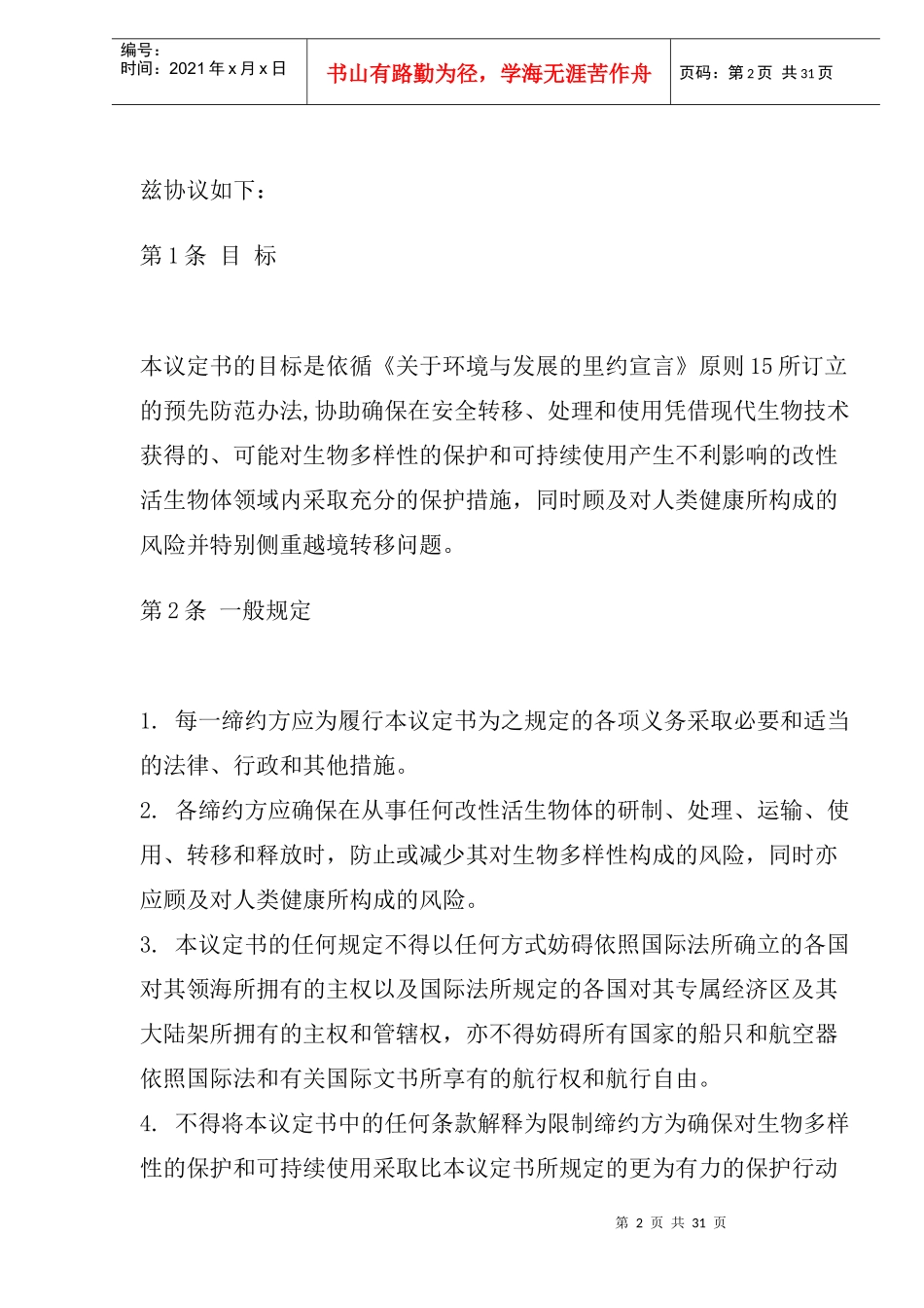 卡塔赫纳生物安全议定书(1)_第2页