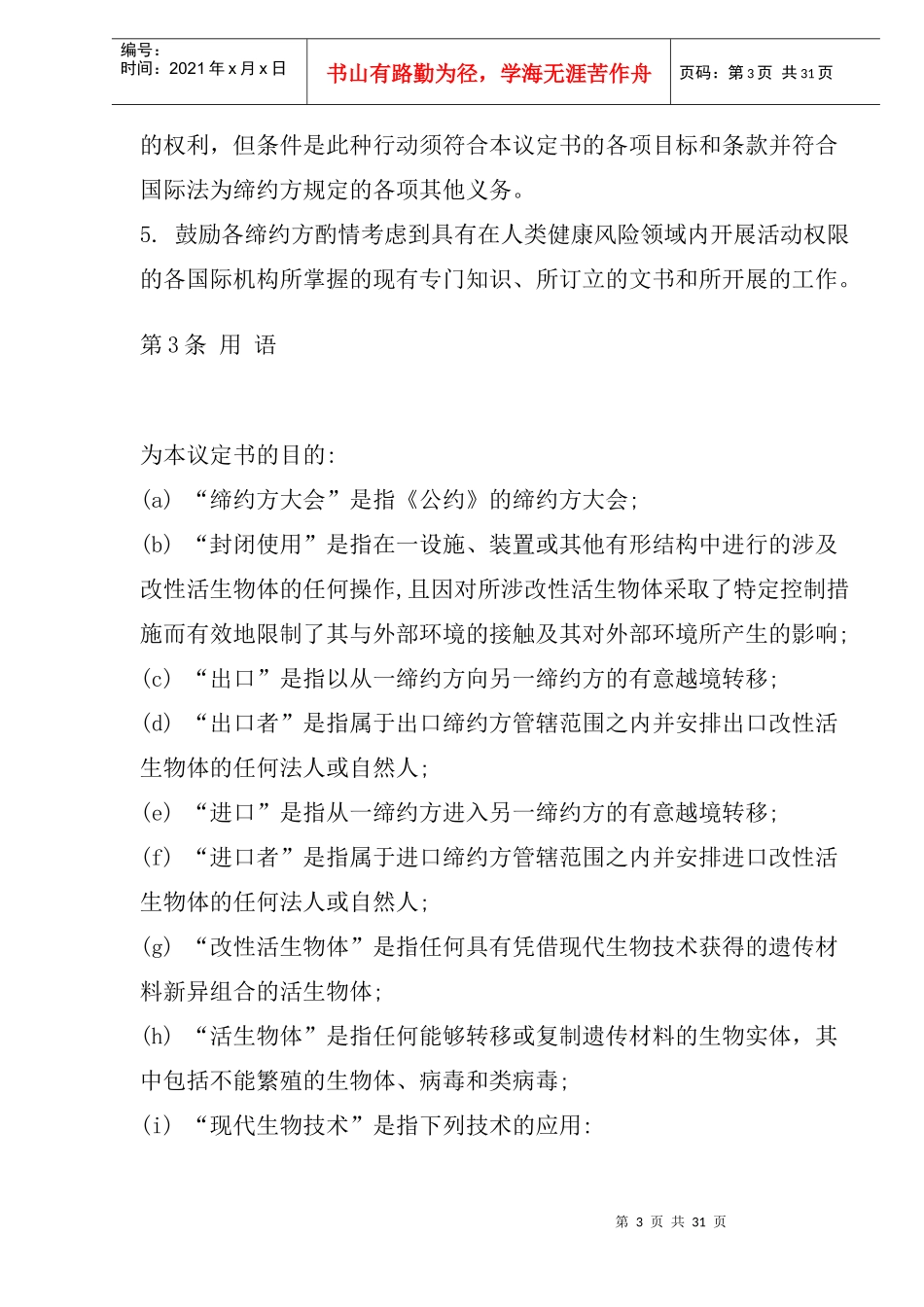 卡塔赫纳生物安全议定书(1)_第3页
