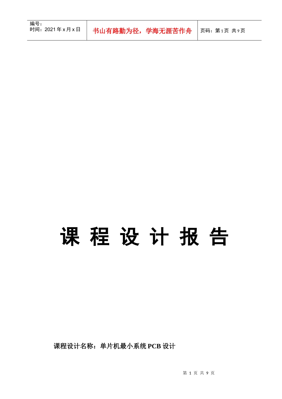 单片机最小系统PCB设计课程_第1页