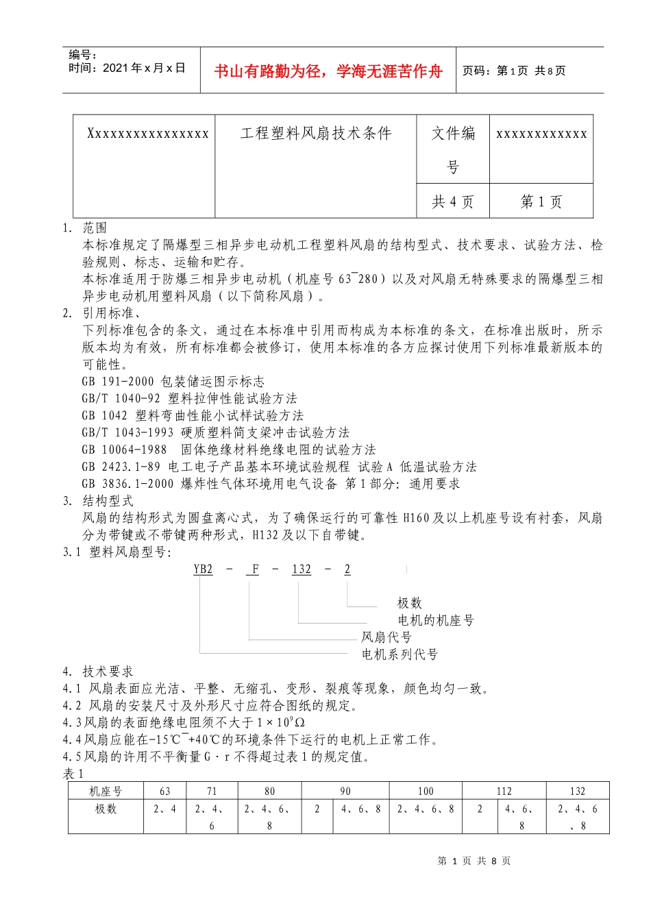 工程塑料风扇技术条件_第1页