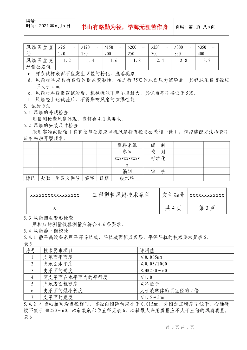 工程塑料风扇技术条件_第3页
