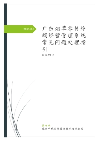 广东零售终端经营管理系统常见问题处理指引