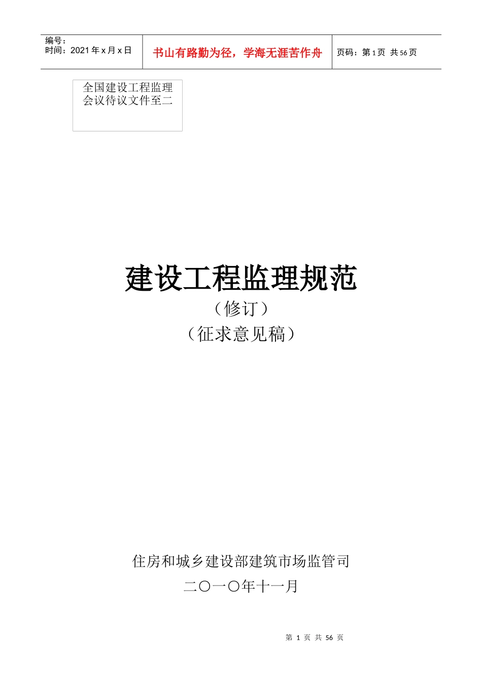 建设工程监理规范(征求意见稿修订版)_第1页