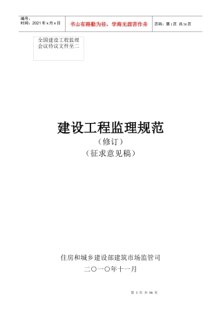建设工程监理规范(征求意见稿修订版)