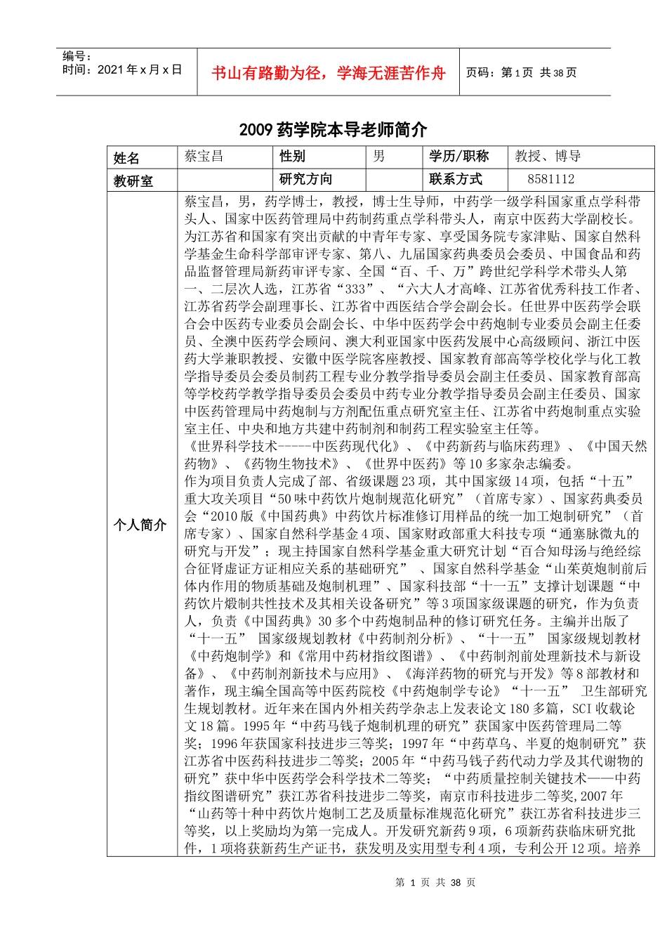 南京中医药大学药学院本导老师简介_第1页