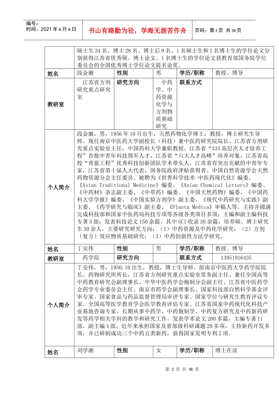 南京中医药大学药学院本导老师简介_第2页