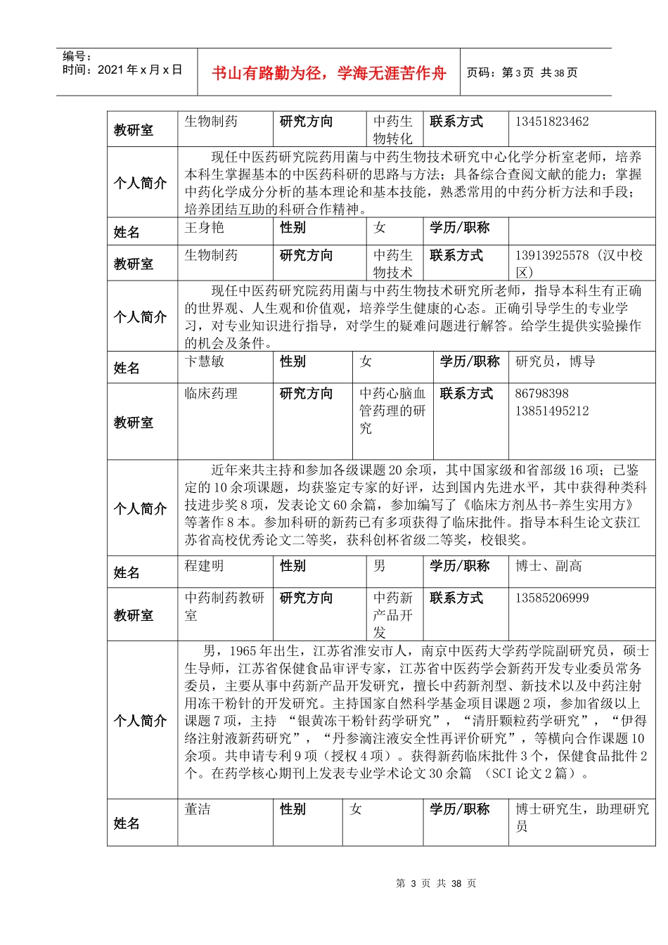 南京中医药大学药学院本导老师简介_第3页