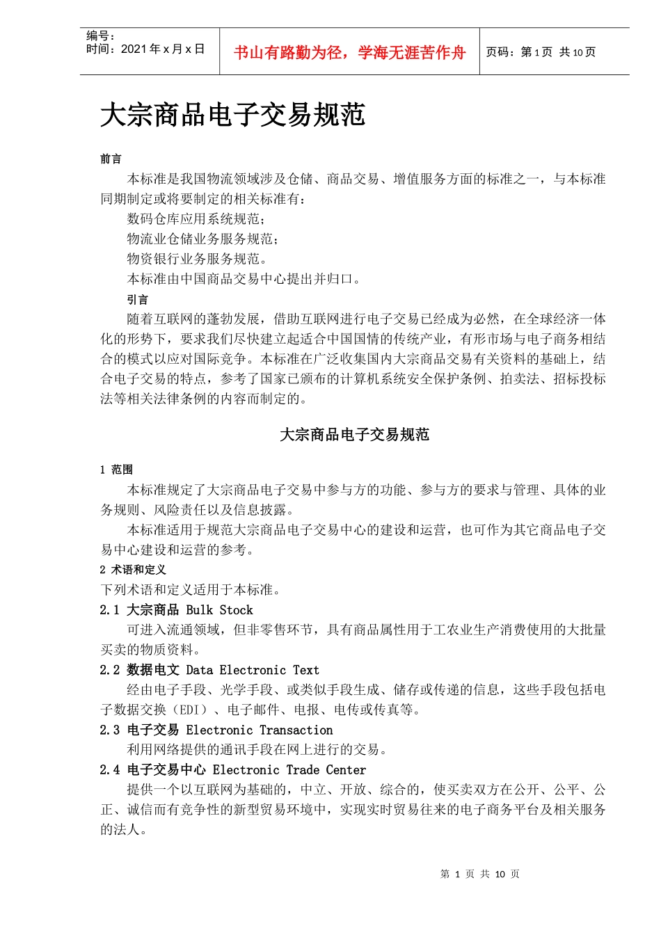 大宗商品电子交易规范DOC10(1)_第1页