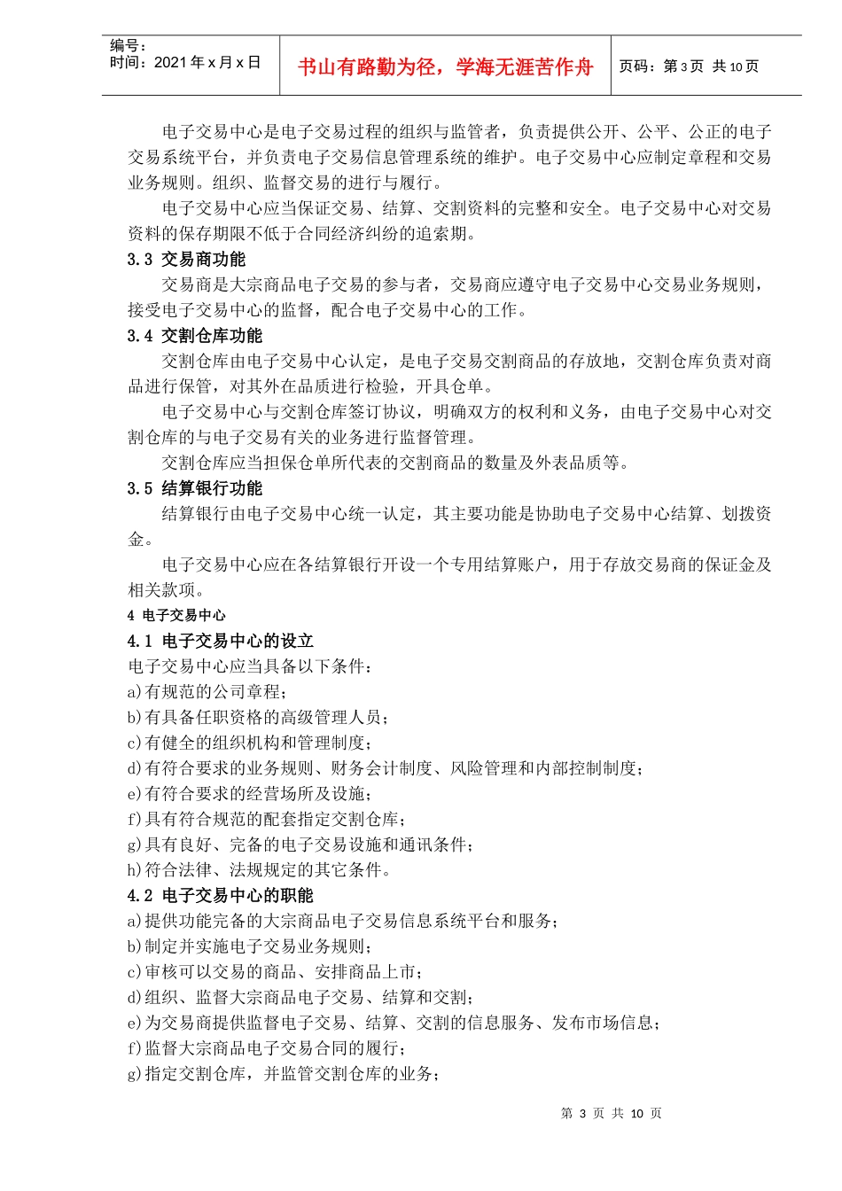 大宗商品电子交易规范DOC10(1)_第3页