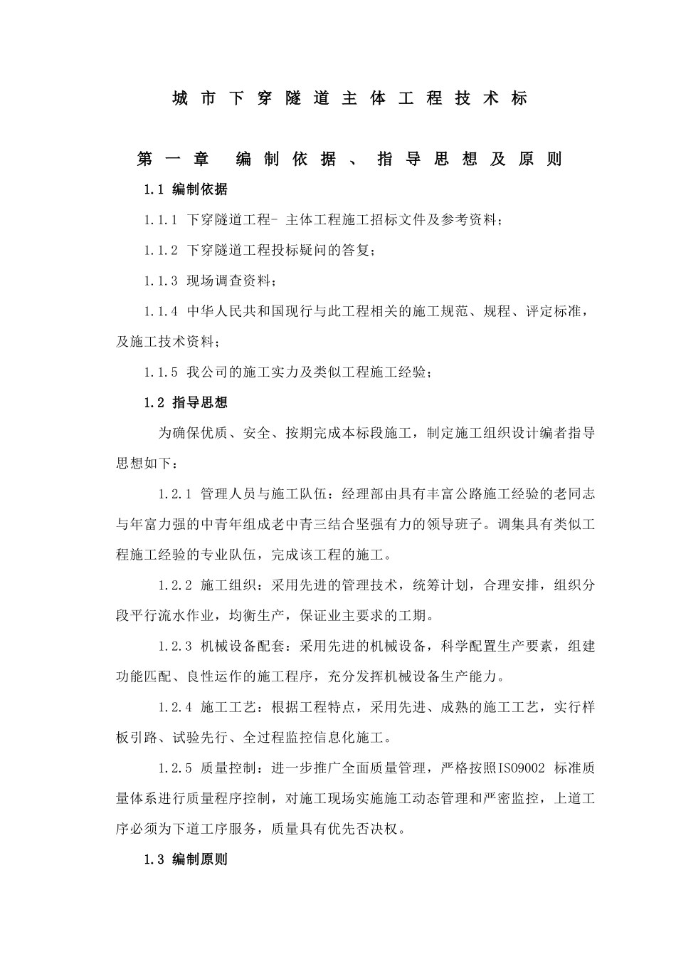 成都市下穿隧道完整的施工组织设计方案(DOC126页)_第1页