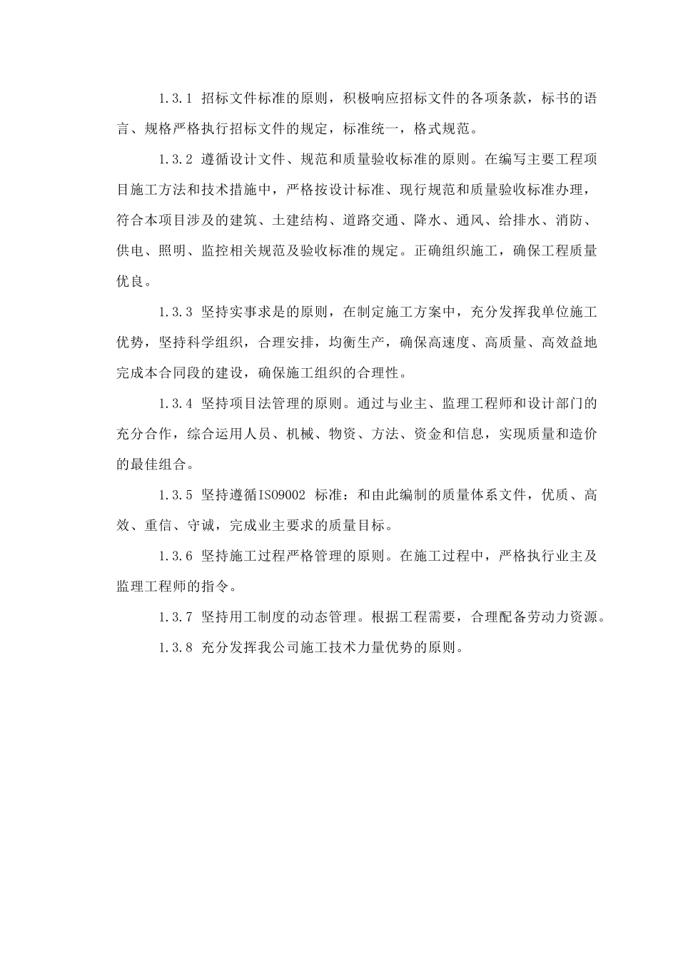 成都市下穿隧道完整的施工组织设计方案(DOC126页)_第2页