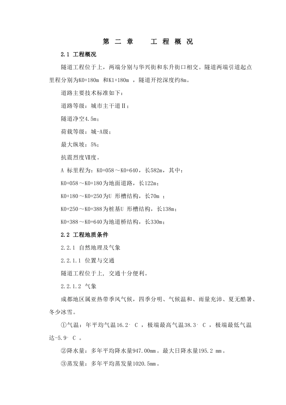 成都市下穿隧道完整的施工组织设计方案(DOC126页)_第3页