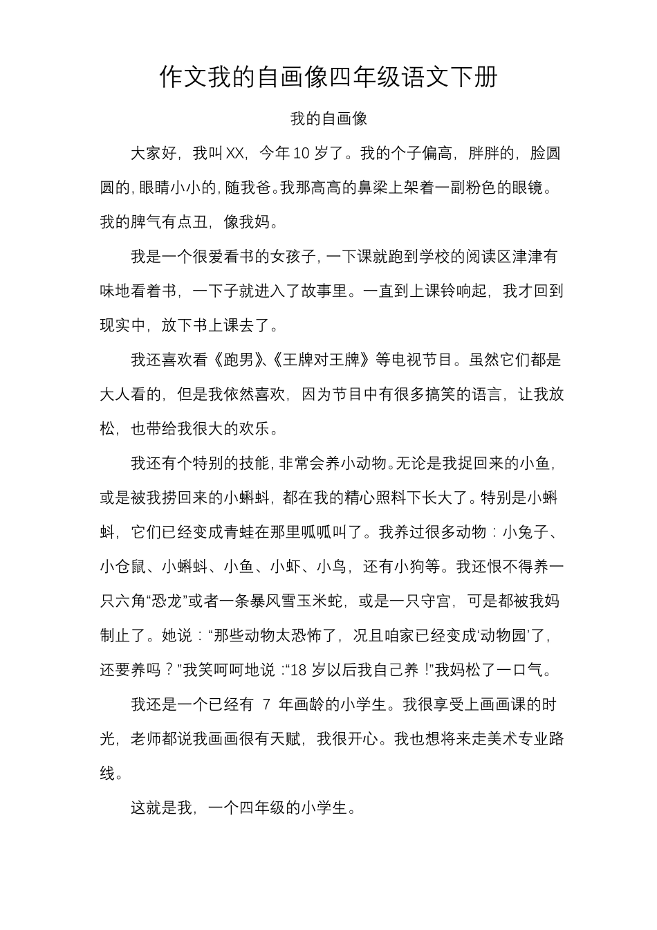 作文我的自画像四年级语文下册_第1页