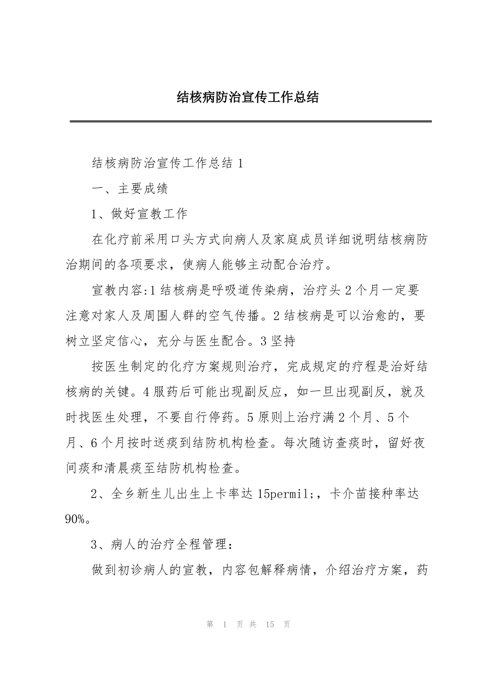 结核病防治宣传工作总结_第1页