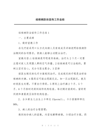 结核病防治宣传工作总结