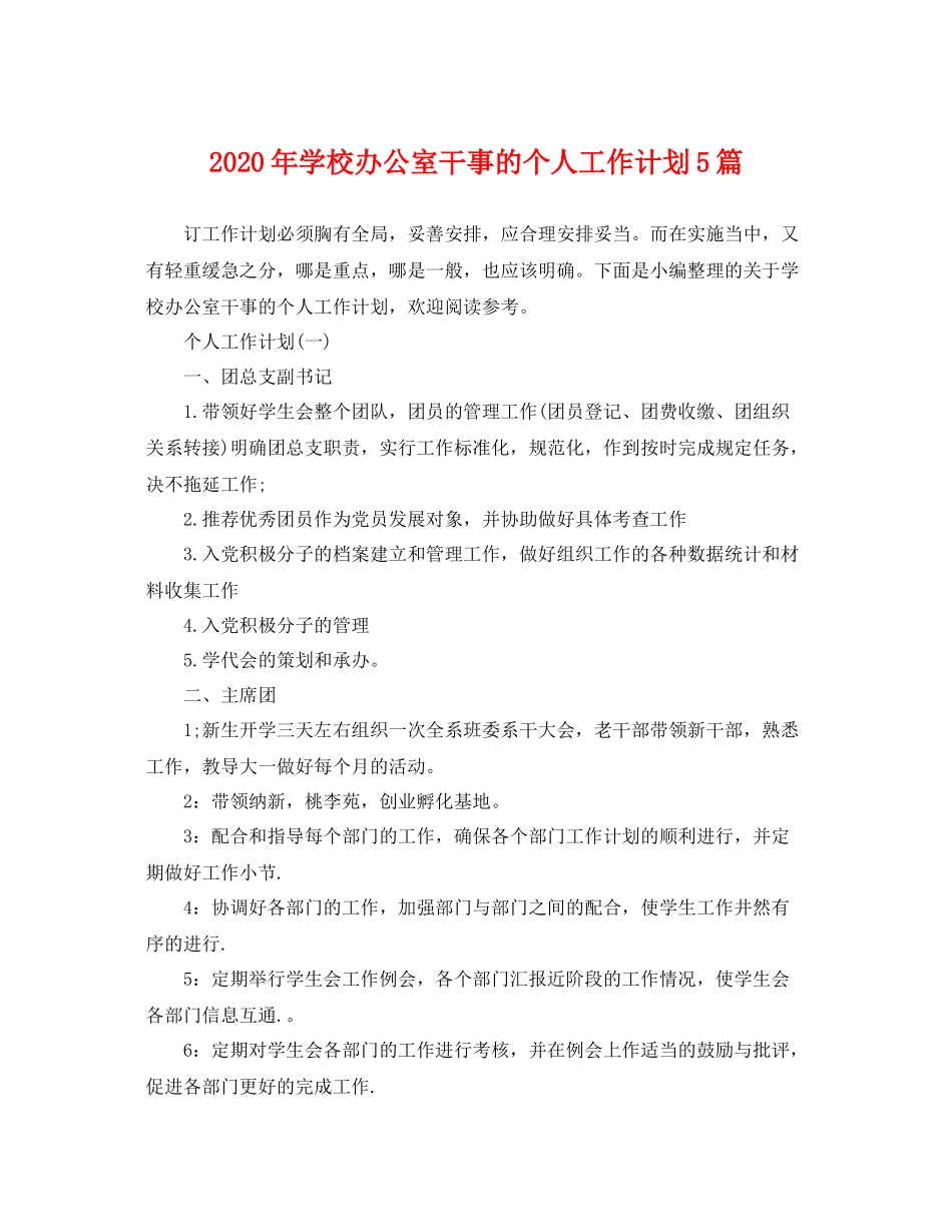 2020年学校办公室干事的个人工作计划5篇 _第1页