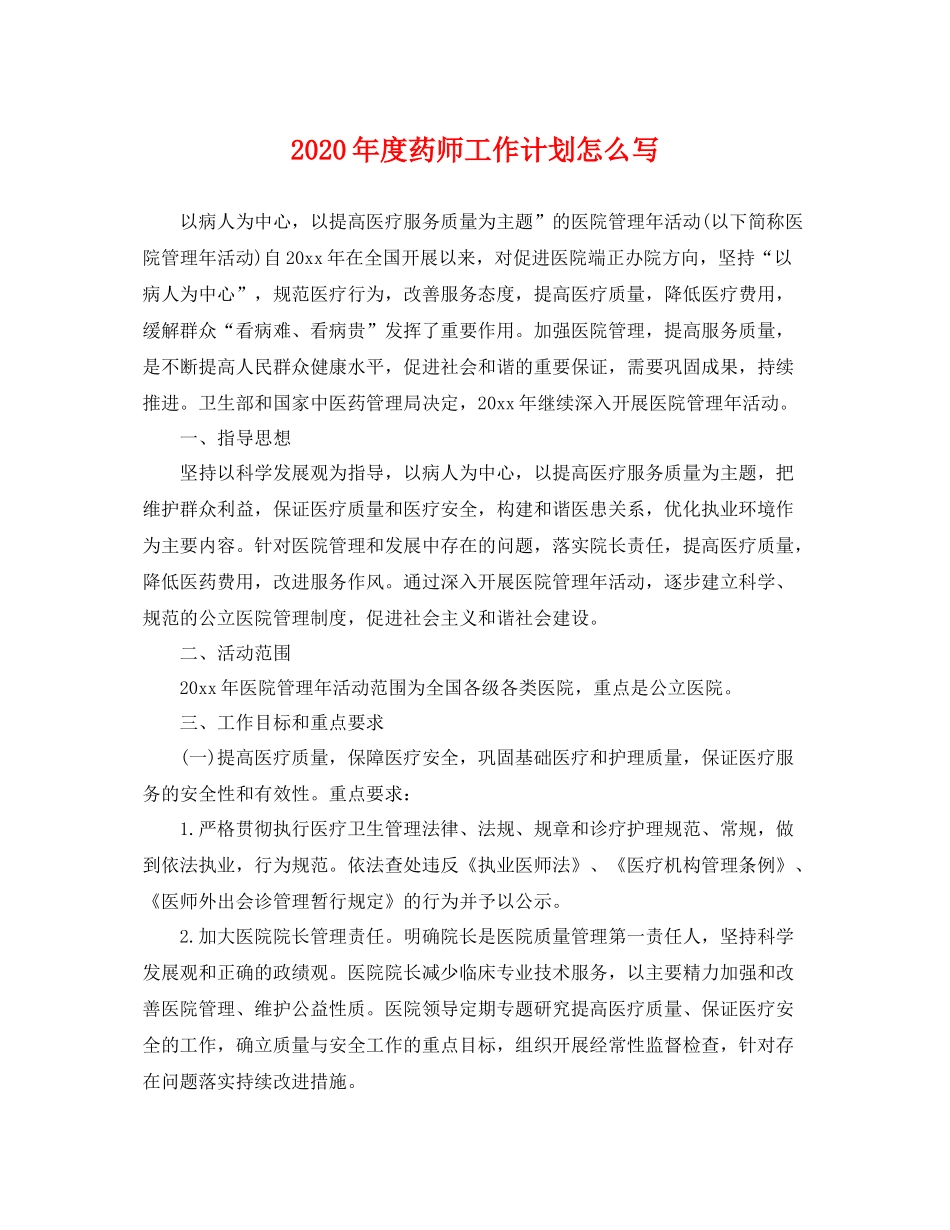 2020年度药师工作计划怎么写 _第1页