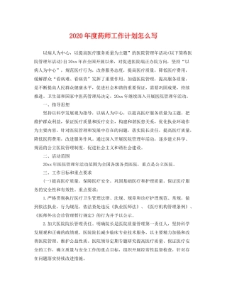 2020年度药师工作计划怎么写 