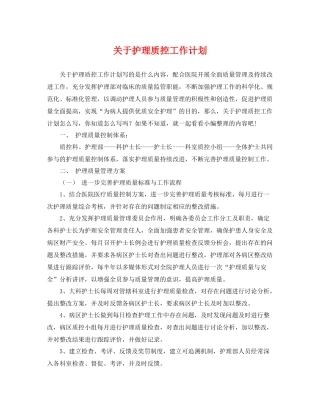 关于护理质控工作计划 
