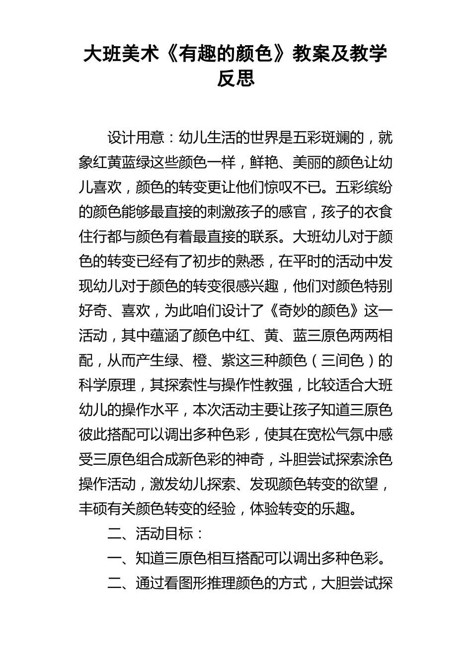 大班美术有趣的颜色教案及教学反思_第1页