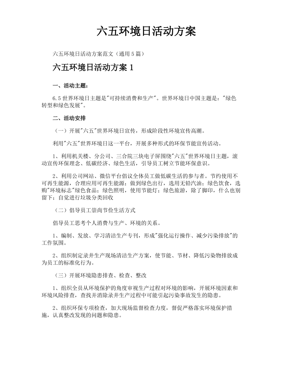 六五环境日活动方案_第1页