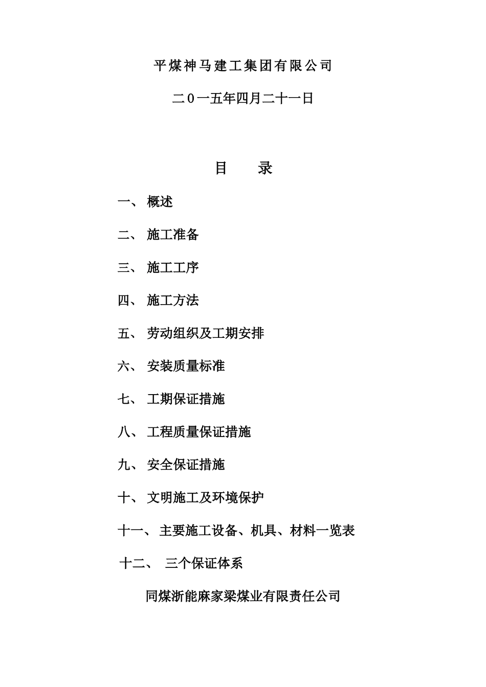 同煤浙能麻家梁煤业有限责任公司皮带机安装工程施工组织设计_第2页