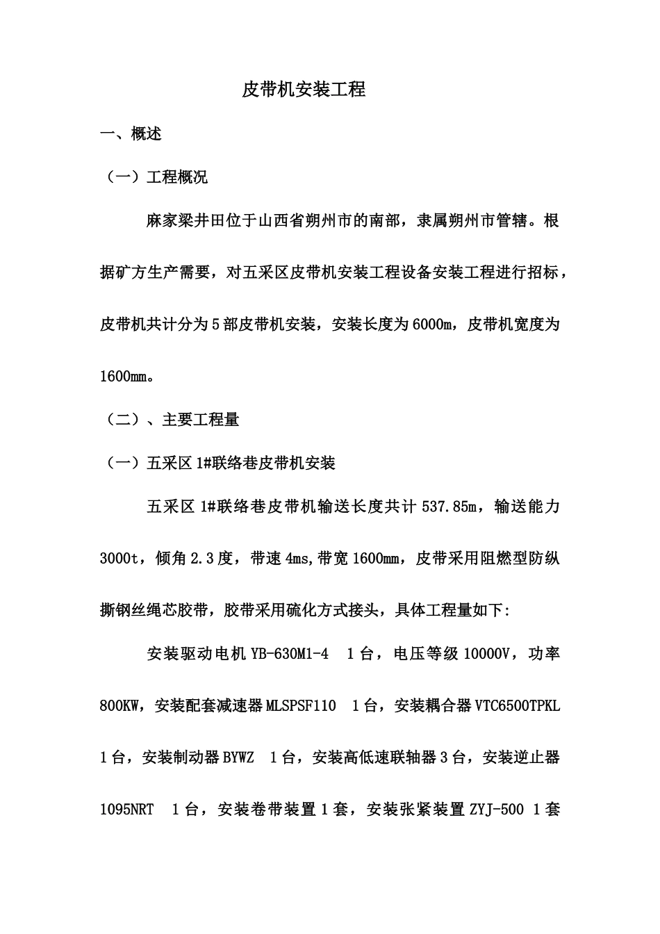 同煤浙能麻家梁煤业有限责任公司皮带机安装工程施工组织设计_第3页