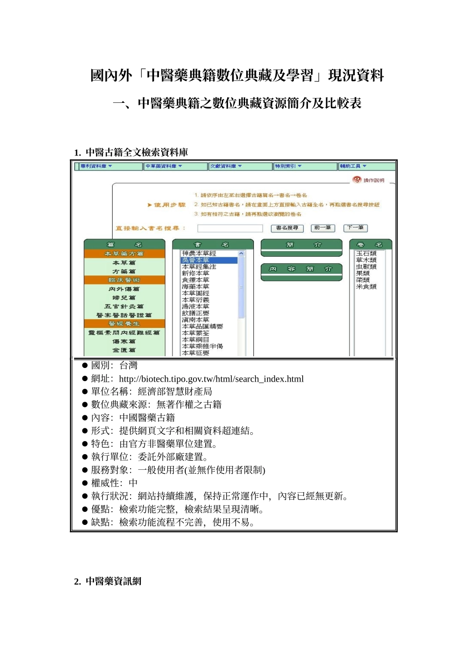 国内外中医药典籍数位典藏及学习现况资料_第1页