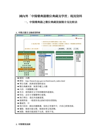 国内外中医药典籍数位典藏及学习现况资料