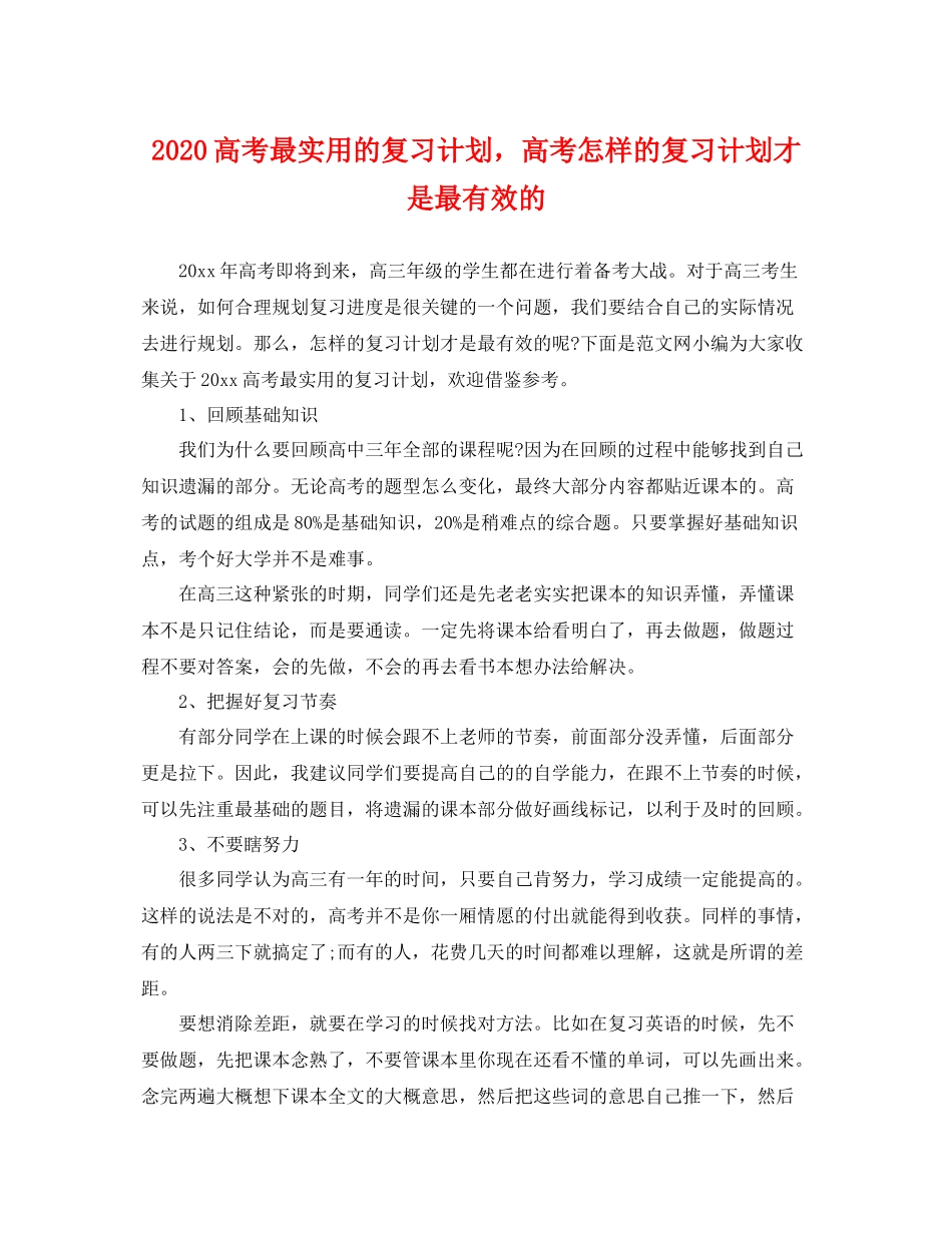 高考最实用的复习计划，高考怎样的复习计划才是最有效的 _第1页