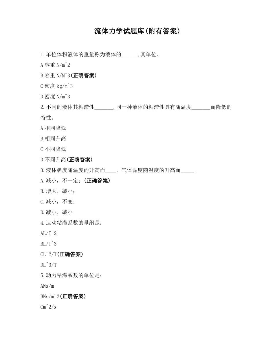 流体力学试题库附有答案_第1页
