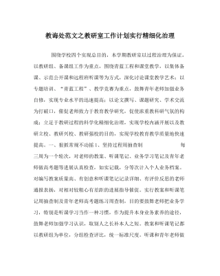 教导处范文教研室工作计划实行精细化管理