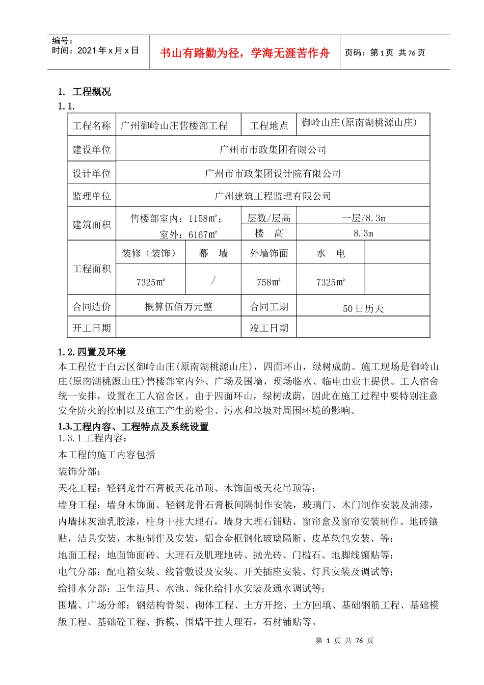 广州御岭山庄售楼部工程施工组织设计_第1页