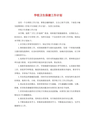 学校卫生保健工作计划 
