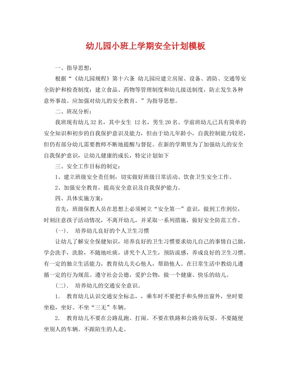 幼儿园小班上学期安全计划模板 _第1页