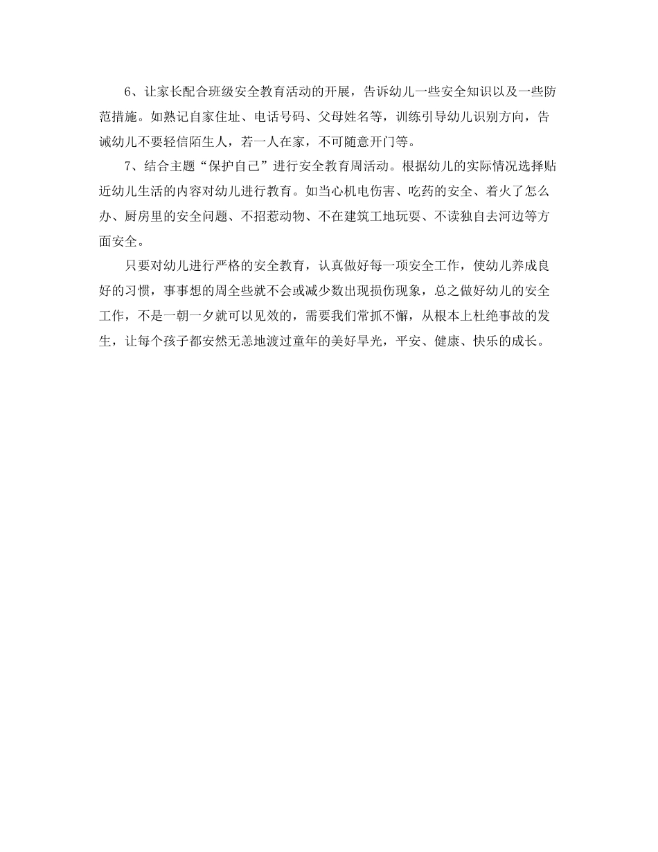 幼儿园小班上学期安全计划模板 _第3页