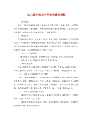 幼儿园小班上学期安全计划模板 