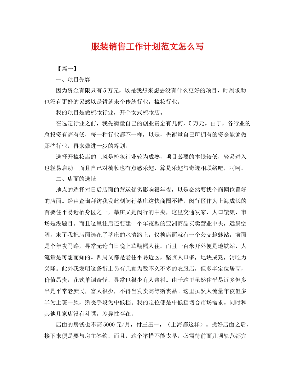 服装销售工作计划范文怎么写 _第1页