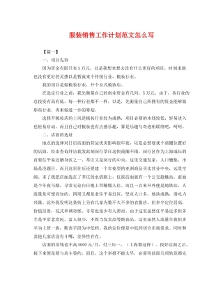 服装销售工作计划范文怎么写 