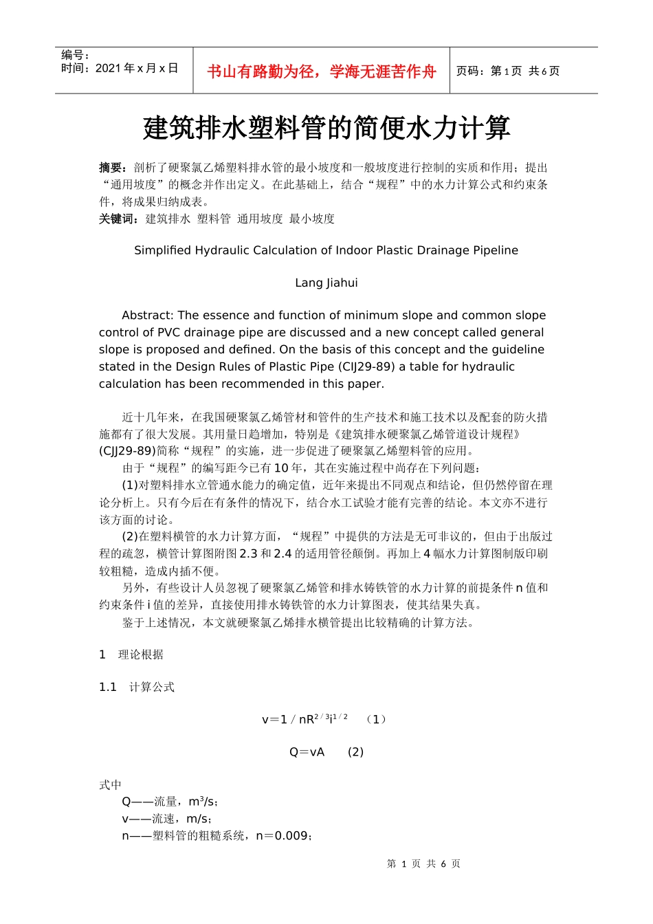 建筑排水塑料管的简便水力计算_第1页