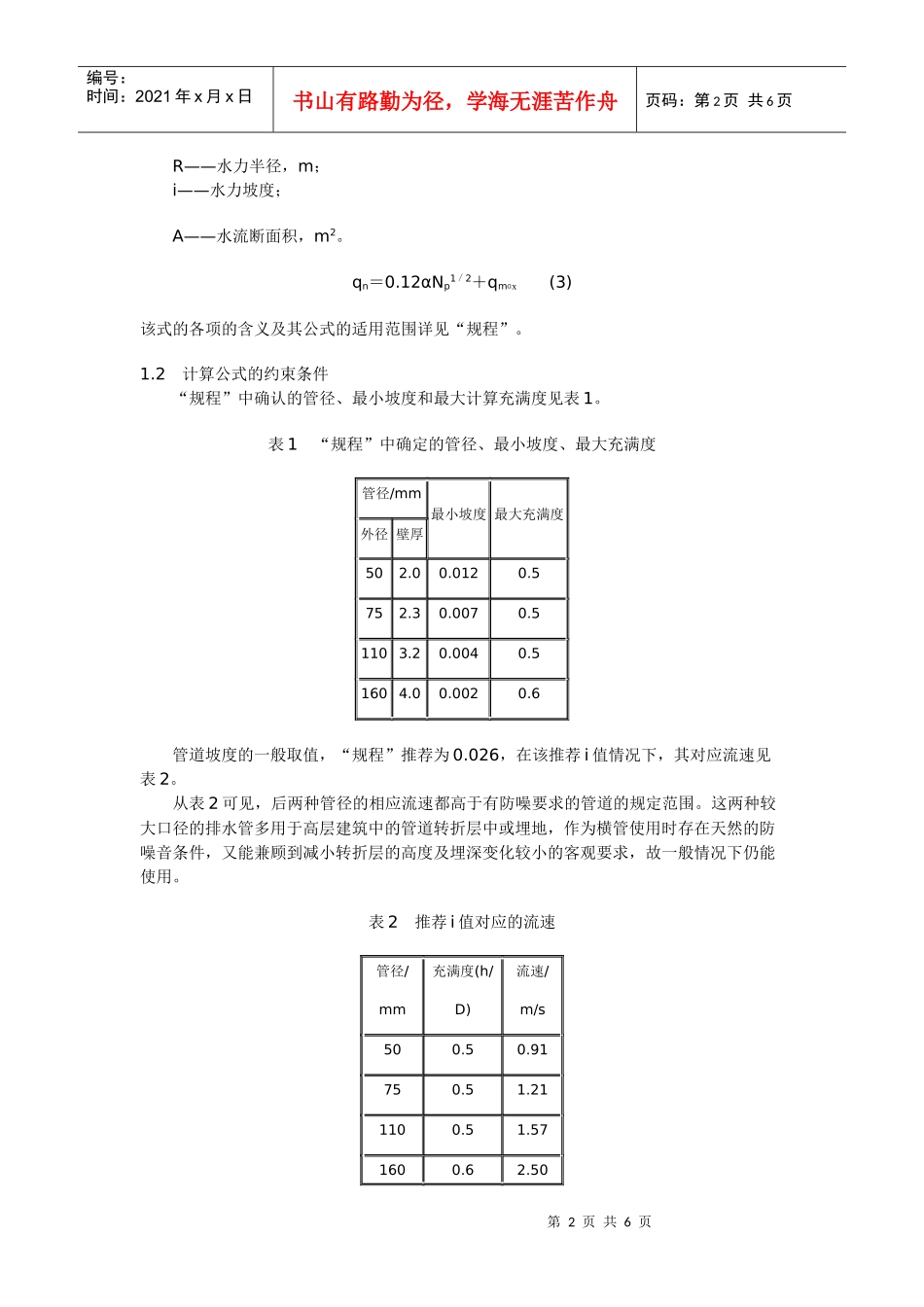 建筑排水塑料管的简便水力计算_第2页